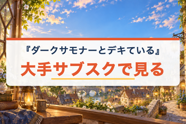 ダークサモナーとデキている Netflix