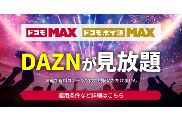 DAZN ドコモ MAX・ポイ活 MAX