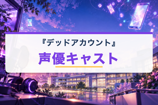 デッドアカウント 声優