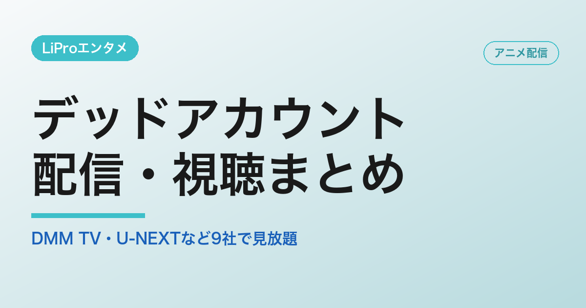 デッドアカウントの配信・視聴方法