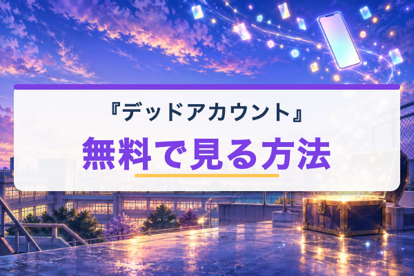 デッドアカウント 無料視聴