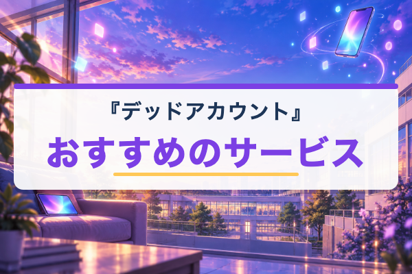 デッドアカウント おすすめ