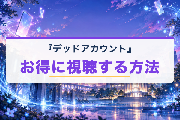 デッドアカウント お得