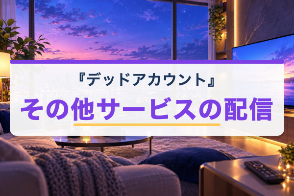 デッドアカウント その他のサービス