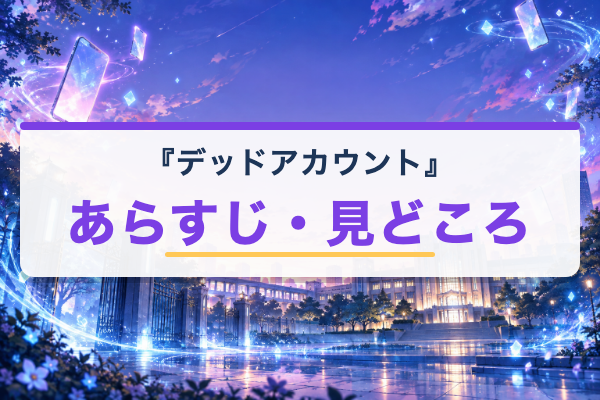 デッドアカウント あらすじ