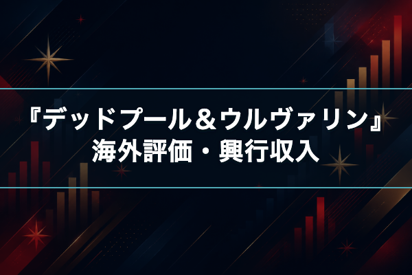 デッドプール&ウルヴァリン 興行収入