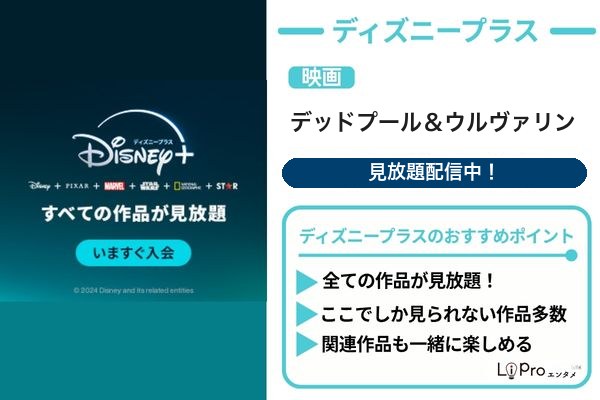 デッドプール&ウルヴァリン ディズニープラス