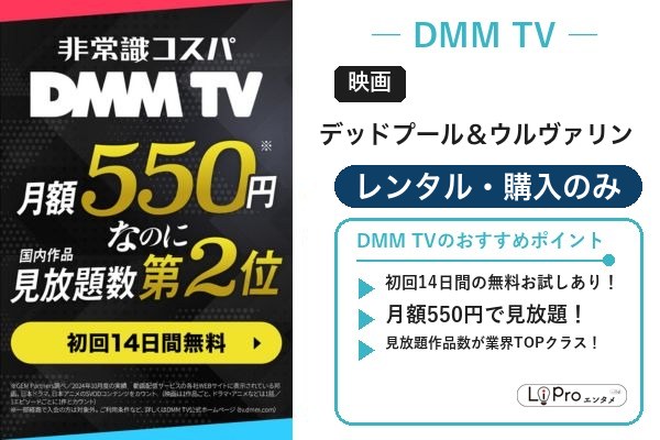 デッドプール&ウルヴァリン DMM TV