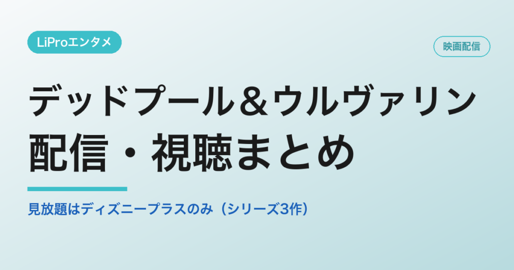 デッドプール＆ウルヴァリンの配信・視聴方法