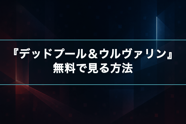 デッドプール&ウルヴァリン 無料視聴
