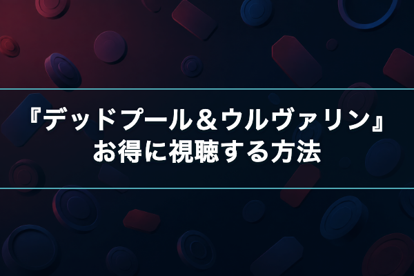 デッドプール&ウルヴァリン おすすめ