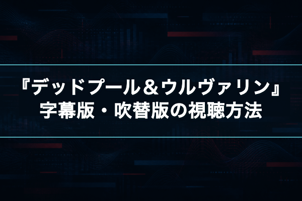 デッドプール&ウルヴァリン 字幕吹替