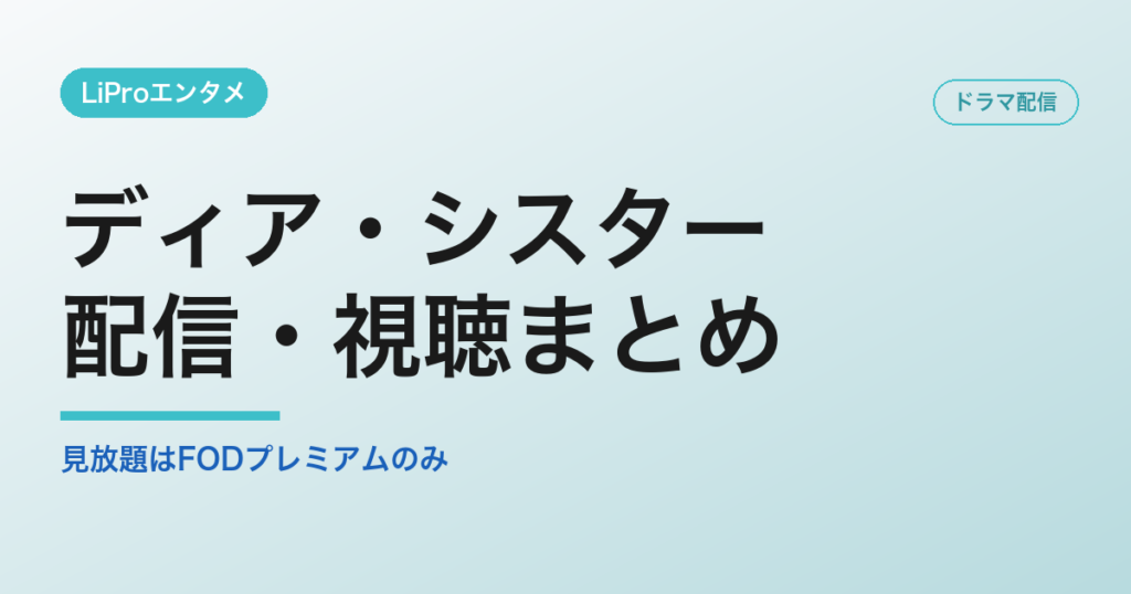 ディア・シスターの配信・視聴方法