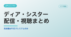 ディア・シスターの配信・視聴方法
