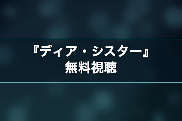 ディア・シスター 無料視聴