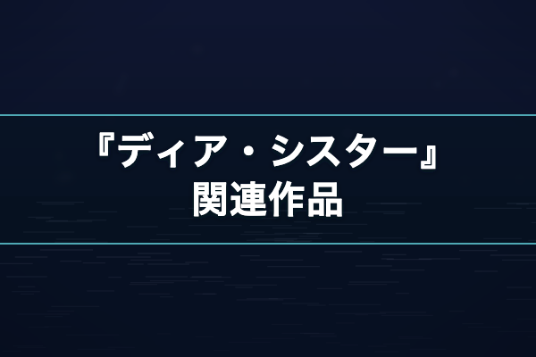 ディア・シスター 関連作品