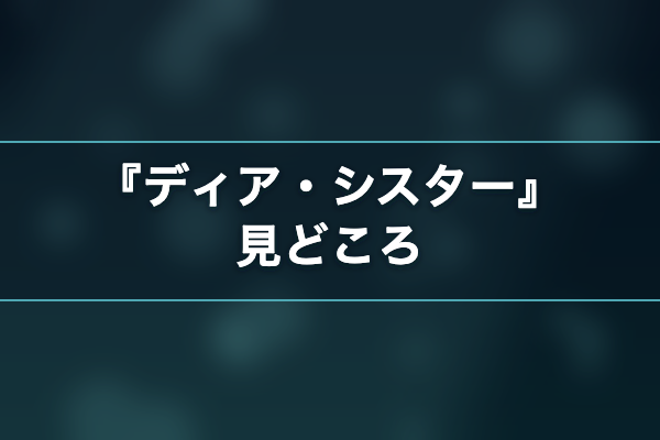 ディア・シスター 評価
