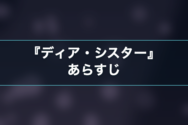 ディア・シスター あらすじ