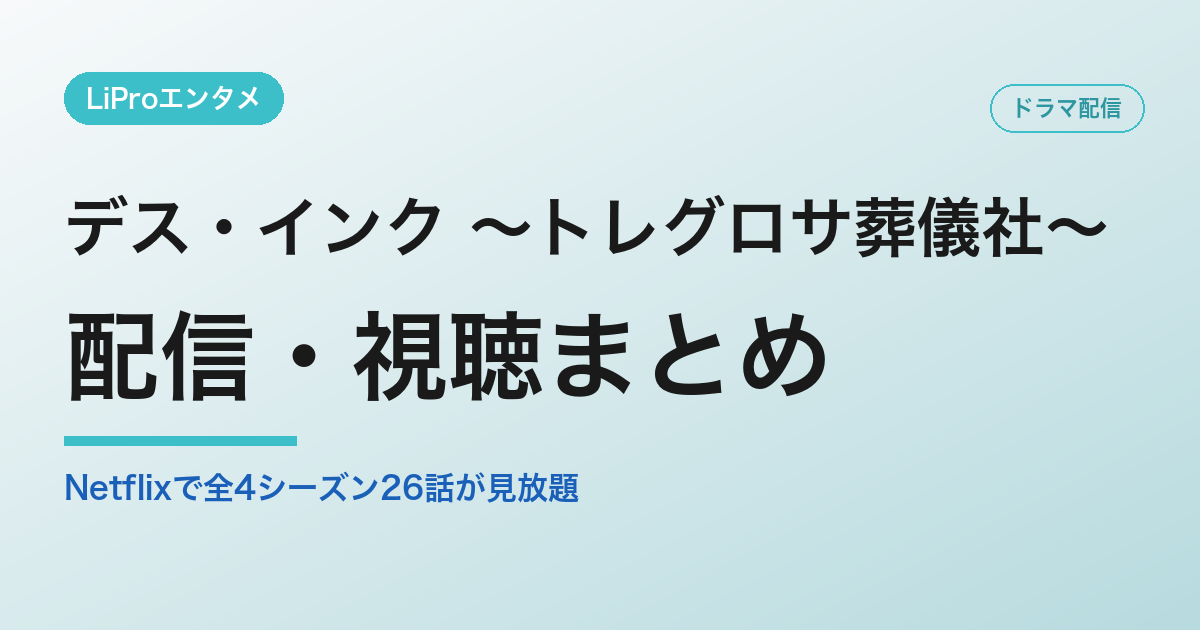 デス・インク ～トレグロサ葬儀社～の配信・視聴方法
