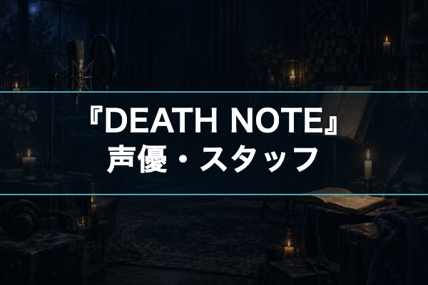 DEATH NOTE 声優