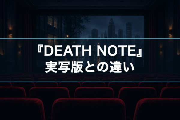DEATH NOTE 実写版