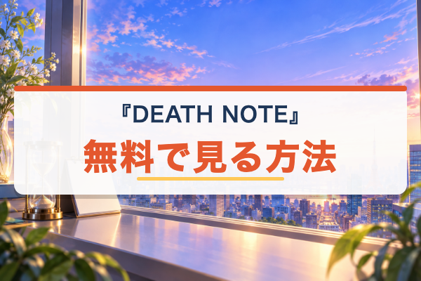 DEATH NOTE 無料視聴