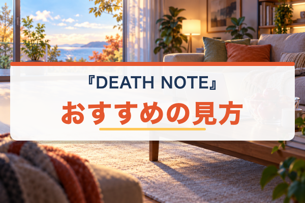 DEATH NOTE おすすめ