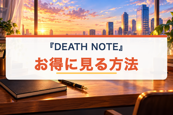 DEATH NOTE お得