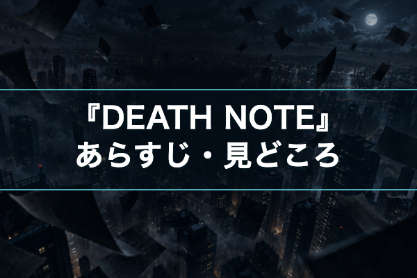 DEATH NOTE あらすじ