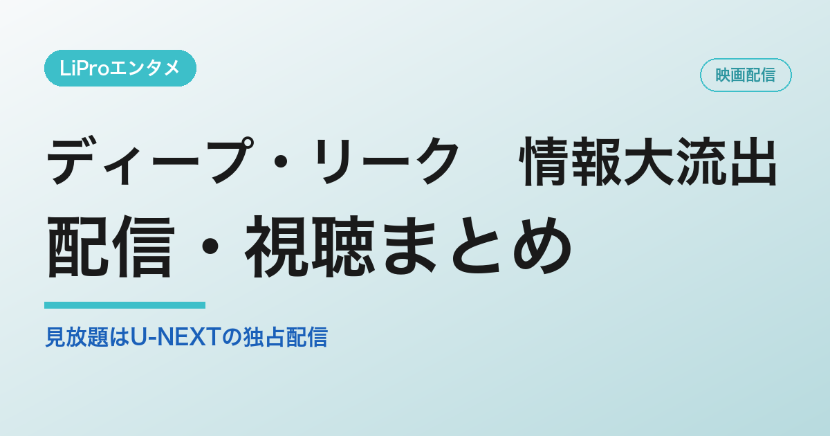 ディープ・リーク　情報大流出の配信・視聴方法