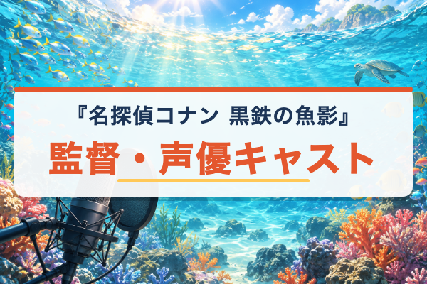 黒鉄の魚影 キャスト