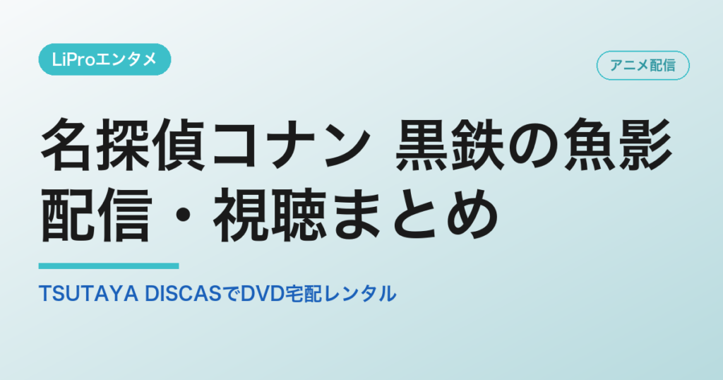 名探偵コナン 黒鉄の魚影の配信・視聴方法