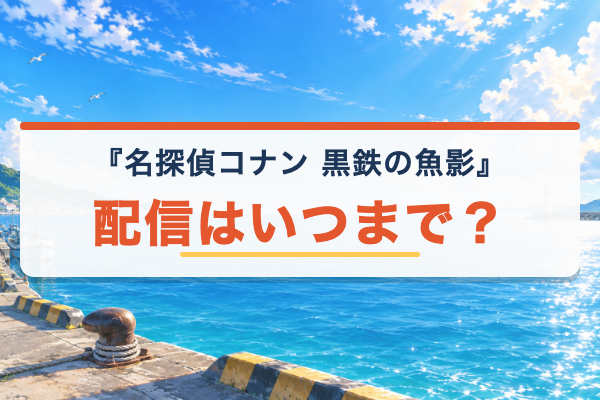 黒鉄の魚影 配信再開