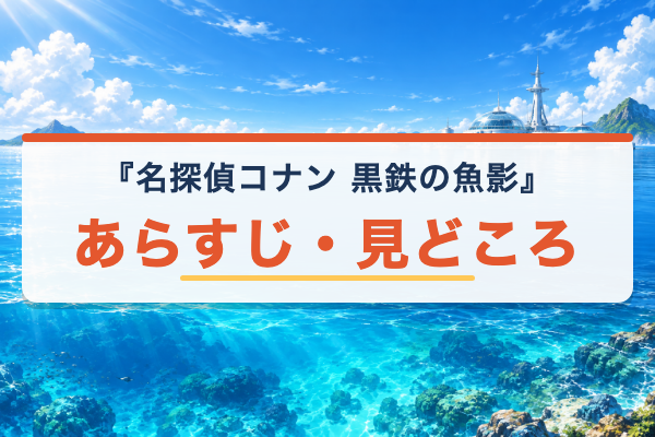 黒鉄の魚影 あらすじ
