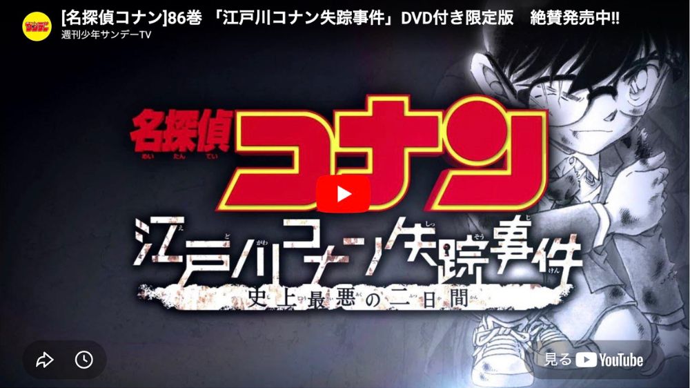 名探偵コナン 江戸川コナン失踪事件 ～史上最悪の二日間～