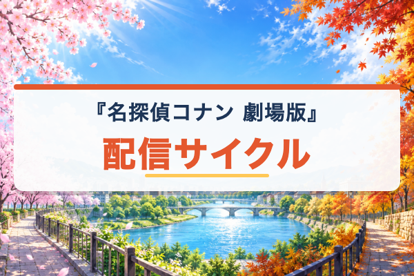 名探偵コナン 劇場版 配信サイクル