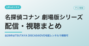 名探偵コナン 劇場版シリーズの配信・視聴方法