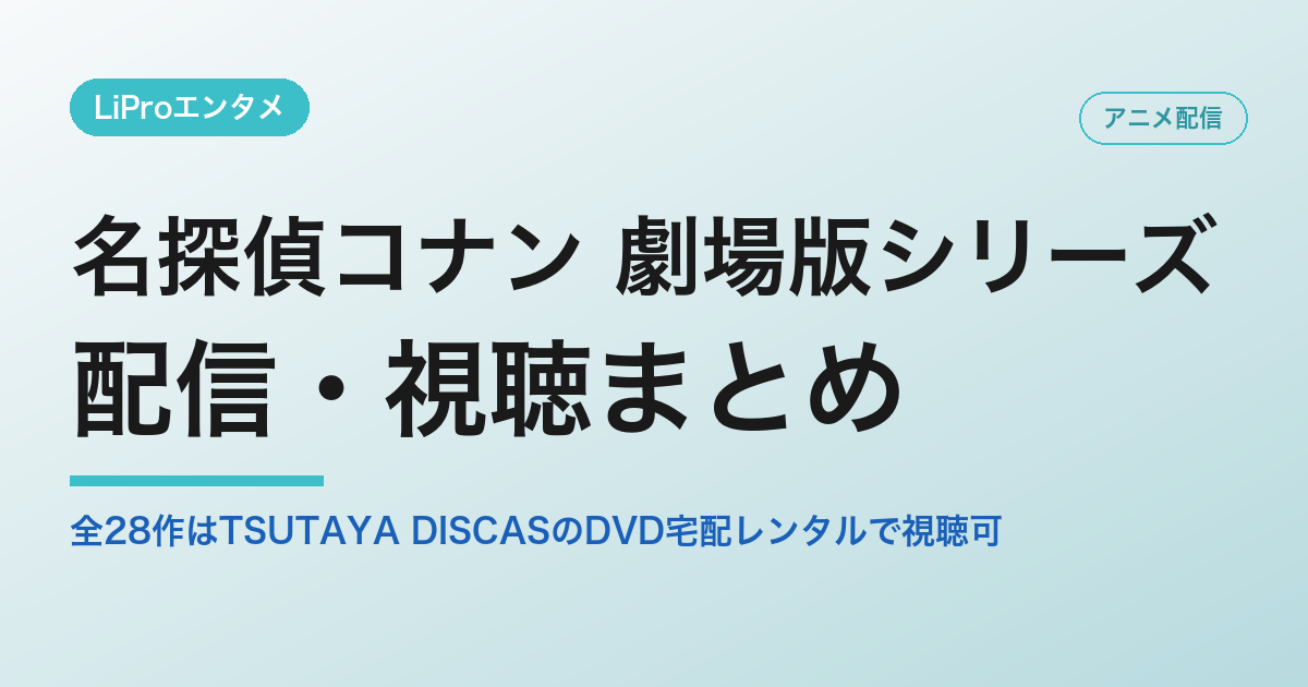名探偵コナン 劇場版シリーズの配信・視聴方法