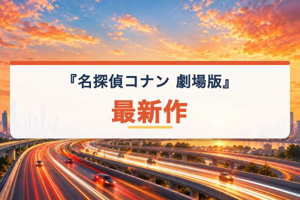 名探偵コナン 劇場版 最新作