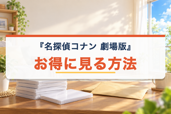名探偵コナン 劇場版 お得