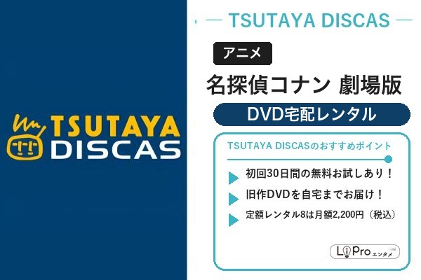 名探偵コナン 劇場版 TSUTAYA DISCAS