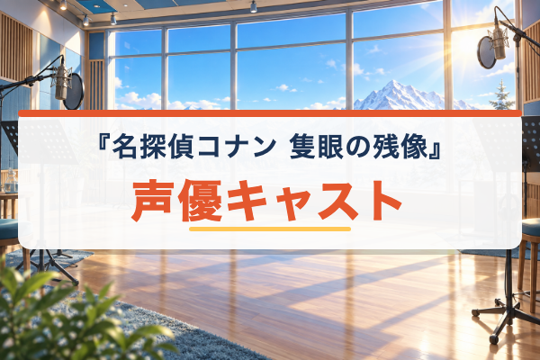 隻眼の残像 キャスト