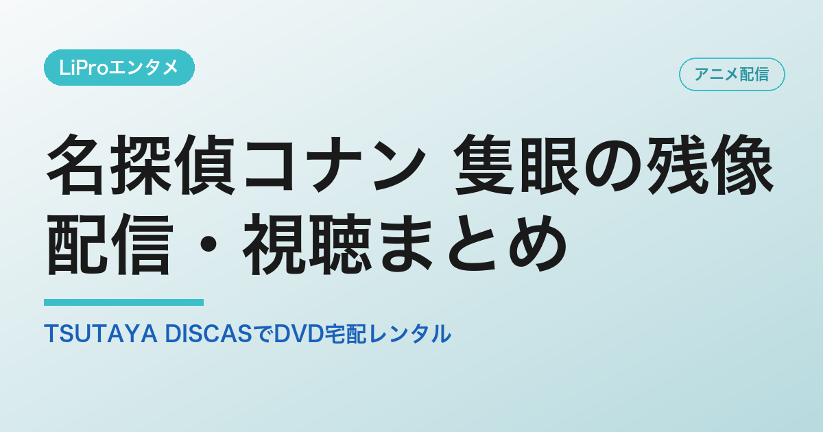 名探偵コナン 隻眼の残像の配信・視聴方法
