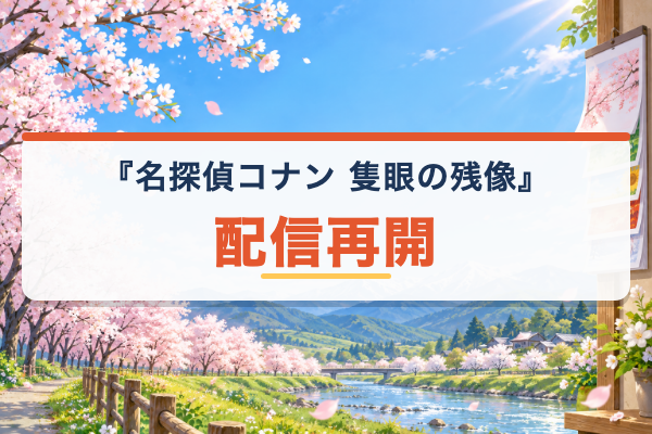 隻眼の残像 配信再開
