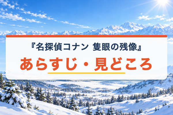 隻眼の残像 あらすじ