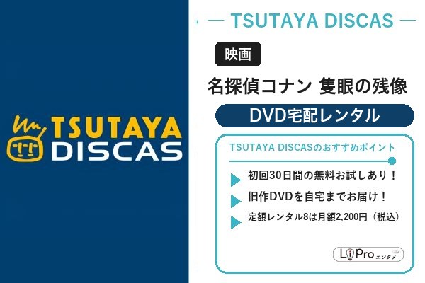 隻眼の残像 TSUTAYA DISCAS