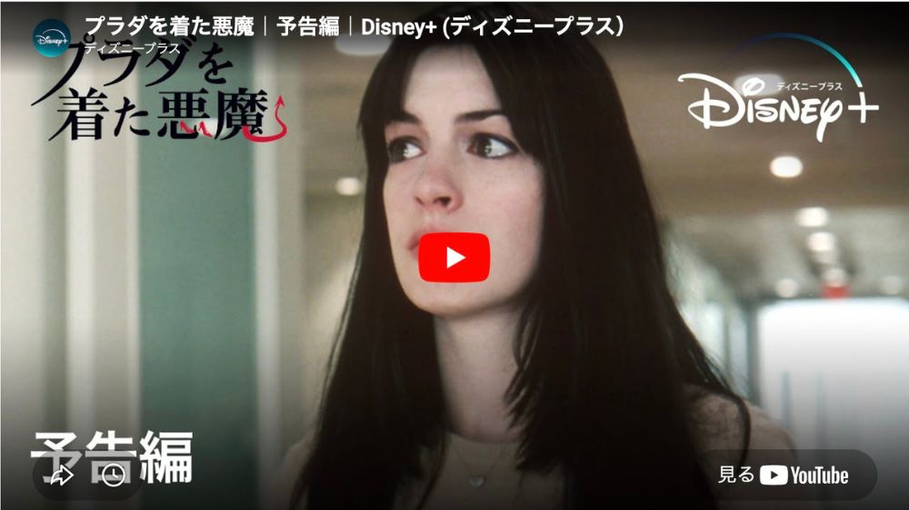 プラダを着た悪魔
