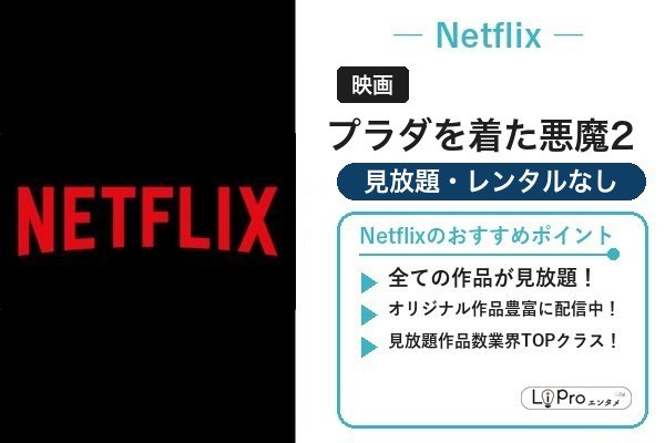プラダを着た悪魔2 Netflix