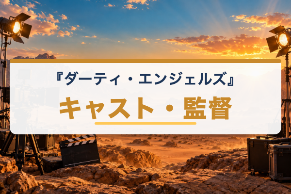 ダーティ・エンジェルズ キャスト