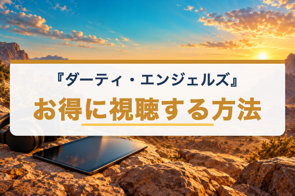 ダーティ・エンジェルズ お得